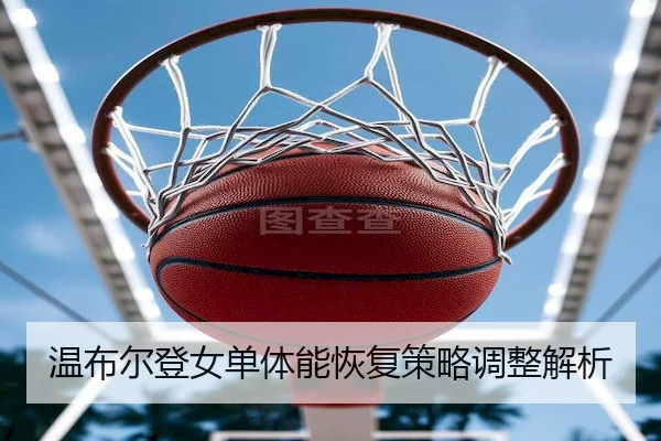 wen-bu-er-deng-nv-dan-ti-neng-hui-fu-ce-lve-tiao-zheng-jie-xi-1-280.jpg